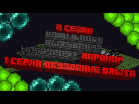 Видео: ВАНИЛЬНОЕ ВЫЖИВАНИЕ НА ХАРДКОР 2 сезон 1 серия Обуздание опыта