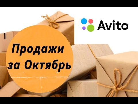 Видео: Мои Авито продажи за Октябрь