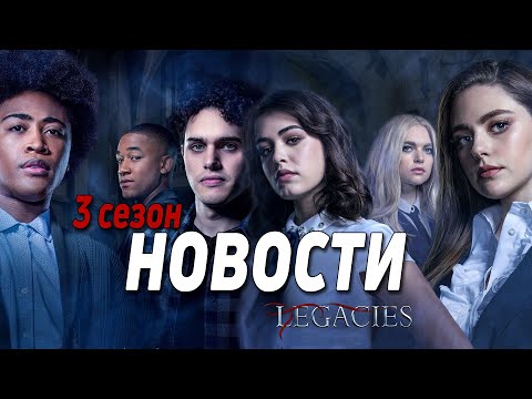 Видео: 20 ФАКТОВ О 3 СЕЗОНЕ || НАСЛЕДИЕ
