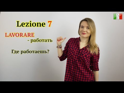 Видео: Итальянский язык для начинающих. Lezione 7: Где работаешь? Спряжение глаголов на -ARE