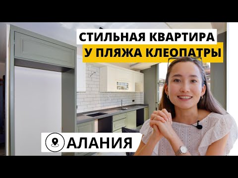 Видео: Обзор квартиры в центре Алании 2+1 со стильной отделкой. Продажа недвижимости в Турции без %.