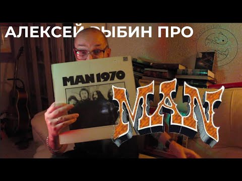 Видео: Алексей Рыбин про Man - 1970
