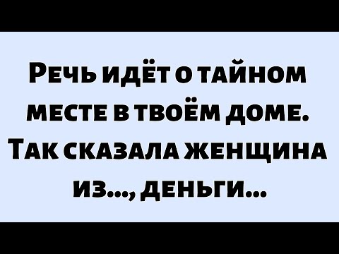 Видео: 🧾Послание от Бога сегодня || Речь идёт о тайной полиции в твоём доме, потому что так говорит женщина