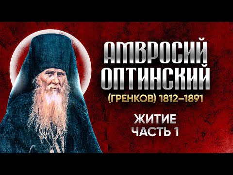Видео: Амвросий Оптинский Гренков — Житие 01 — старцы оптинские, святые отцы, духовные жития