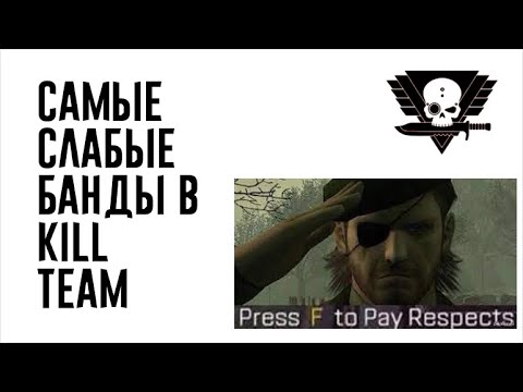 Видео: [Kill Team] Самые слабые банды