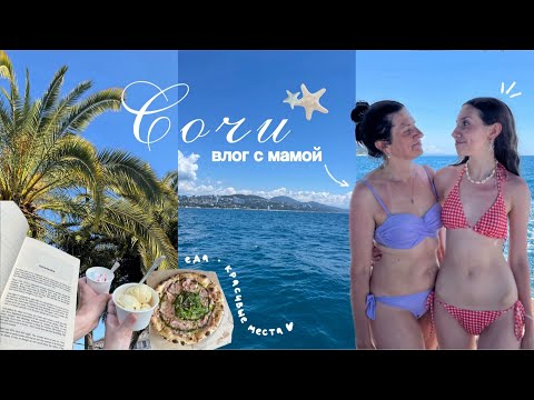 Видео: Сочи vlog с мамой 🌴| вкусная еда, яхта и красивые места