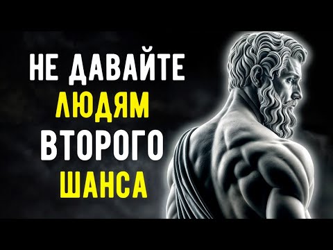 Видео: 11 Причин НЕ Давать Людям ВТОРОЙ ШАНС | СТОИЦИЗМ.