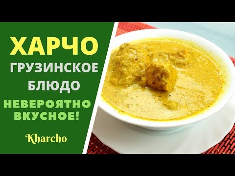 Видео: Представляем шедевр грузинской кухни: харчо с ореховой начинкой ხარჩო Kharcho