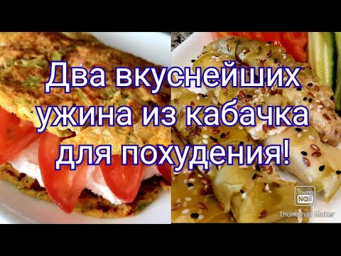 Видео: -32кг!👍/Ужины из кабачка для похудения🥗/ Худеем вкусно без диет и голода👌