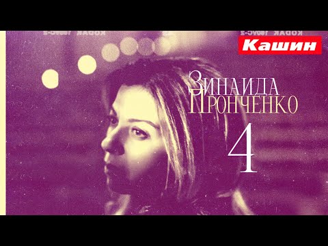 Видео: ЗИНАИДА ПРОНЧЕНКО. ЧЕТВЕРТАЯ ВСТРЕЧА