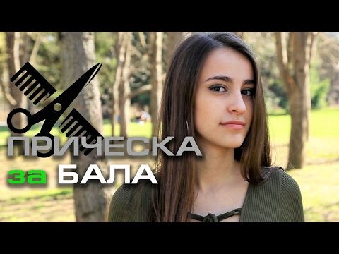 Видео: Ана-Мария се приготвя за абитуриентския бал