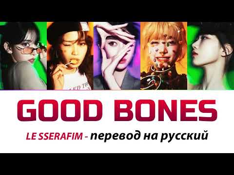 Видео: LE SSERAFIM - Good Bones ПЕРЕВОД НА РУССКИЙ (рус саб)