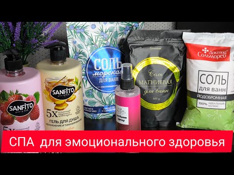 Видео: 🔥🔥🔥Антистресс. Как привести себя в норму. СПА  процедуры для дома.