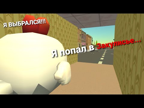 Видео: Я попал в закулисье в Чикен Ган