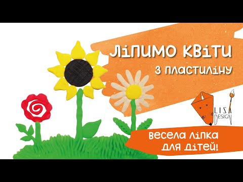 Видео: 🌼 Ліпимо квіти з пластиліну | Весела ліпка для дітей 🦋
