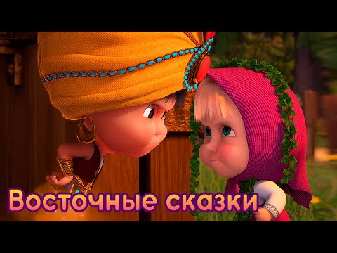 Видео: Маша и Медведь - Восточные Сказки 🧞 Машины песенки (Серия 11)🔥