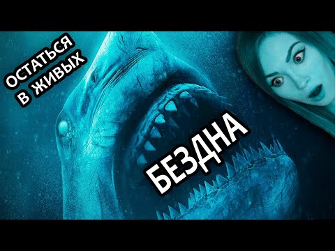 Видео: НОВЫЙ БУНКЕР • БЕЗДНА • ОСТАТЬСЯ В ЖИВЫХ