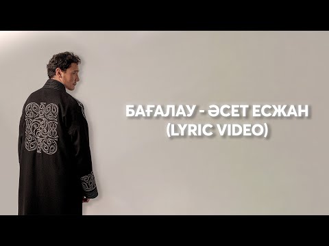 Видео: Әсет Есжан – Бағалау | Lyric Video