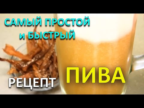 Видео: ПЬяный Квас или ДОМАШНЕЕ ПИВО!?? БЫСТРЫЙ И ДЕШЕВЫЙ РЕЦЕПТ