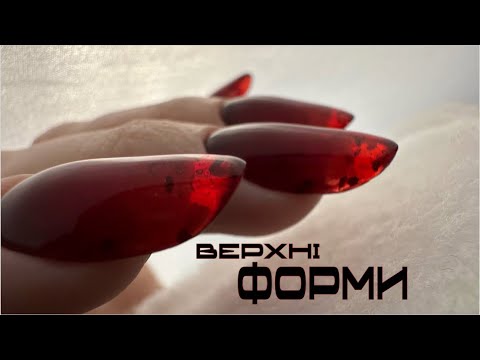 Видео: ВЕРХНІ ФОРМИ +ГЕЛЬ