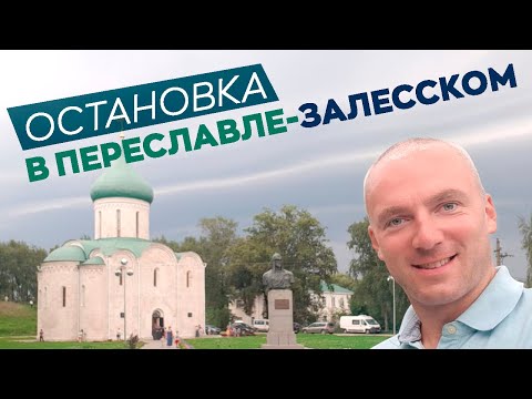 Видео: Остановка в Переславле-Залесском / Зоткингид