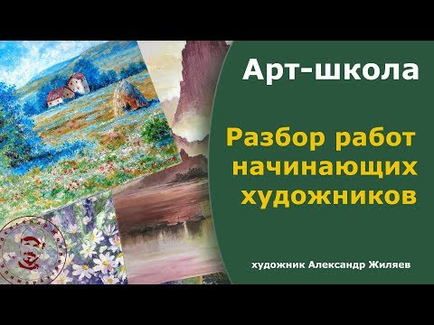 Видео: Полезно начинающим художникам.  Разбор ошибок.