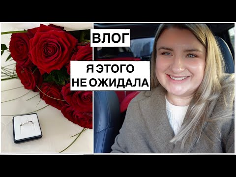 Видео: СКОРО ВЫЙДУ ЗАМУЖ // ДЕНЬ СВЯТОГО ВАЛЕНТИНА // СНОВА БОЛЕЮ // ВЛОГ