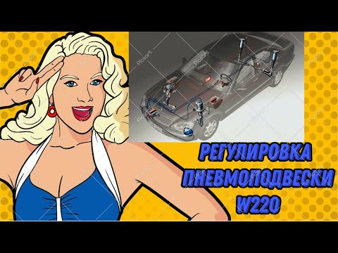 Видео: Регулировка пневмоподвески на Mercedes W220