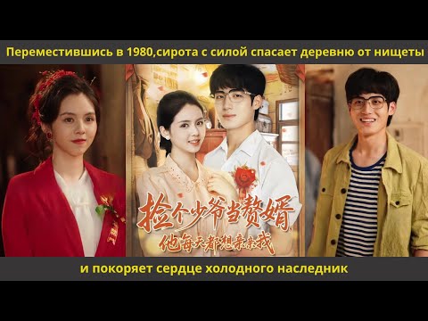 Видео: Переместившись в 1980,сирота с силой спасает деревню от нищеты и покоряет сердце холодного наследник