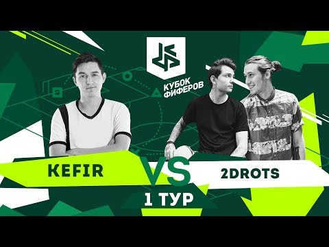 Видео: КУБОК ФИФЕРОВ - КЕФИР VS 2ДРОТС