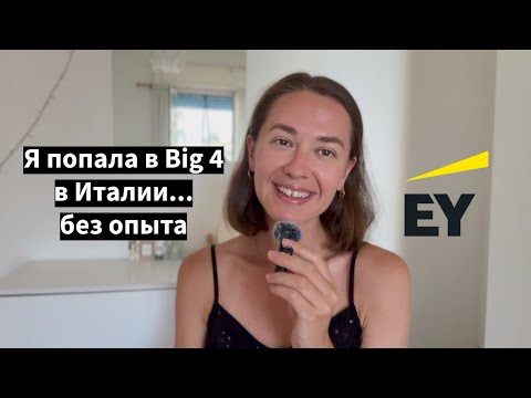 Видео: Как я попала в Ernst & Young в Италии без опыта и идеального итальянского | Работа в Big 4