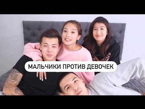 Видео: МАЛЬЧИКИ ПРОТИВ ДЕВОЧЕК || Йога Челлендж