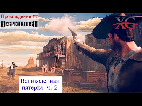 Видео: 💥 Великолепная пятерка (ч.2) - Прохождение Desperados 3  #7 | Десперадос 3