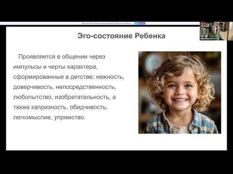 Видео: Вебинар А.А.Янзина Три эго-состояния, ребёнок, взрослый, родитель в подходе психосинтеза