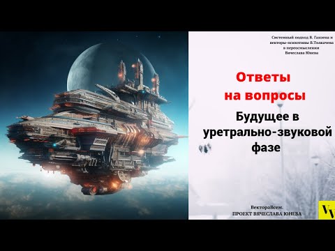 Видео: Будущее в уретрально звуковой фазе