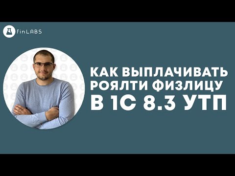 Видео: 💰 Как выплачивать роялти физическому лицу в 1С 8.3 УТП? Спикер: Евгений Ганчев