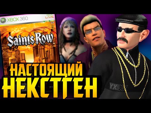 Видео: Saints Row СИЛЬНО опередил своё время