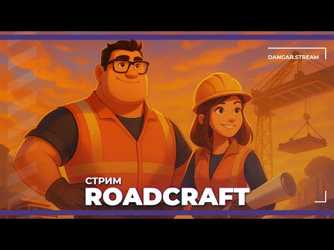 Видео: Моя твоя дорога чинить (с Сестрой Винчестер) | Roadcraft (13.09.2025)