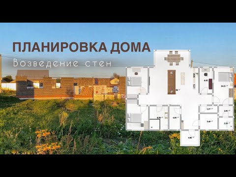 Видео: Наш дом растёт!🏠Показываем этап возведения стен🏡Рассказываем о планировке дома🏡