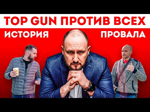 Видео: ФИЛЬМ: TOP GUN ПРОТИВ ВСЕХ | Локонцев – личный демон Фисенко | при участии Вадима ДОЧИ Иванова