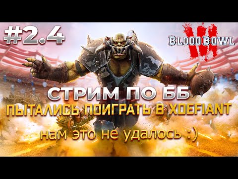 Видео: Стримим и общаемся в Blood Bowl 3