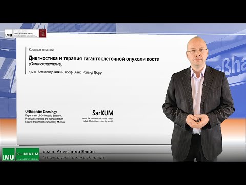 Видео: Диагностика и терапия гигантоклеточной опухоли кости (Остеокластома) with д.м.н. Александр Кляйн