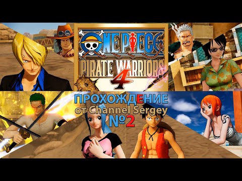 Видео: ONE PIECE: PIRATE WARRIORS 4. Прохождение. №2. Братские узы и огромный энтузиазм.