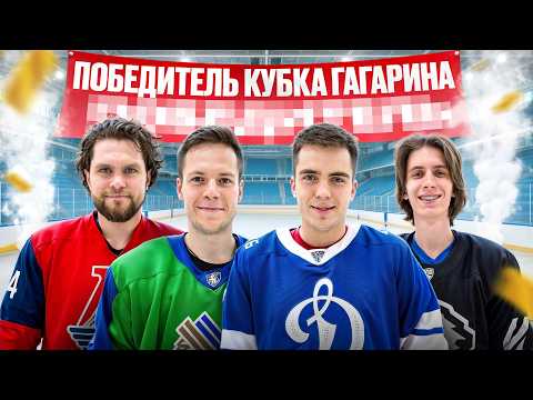 Видео: Провели ПОЛУФИНАЛ и ФИНАЛ плей-офф КУБКА ГАГАРИНА КХЛ 2025!