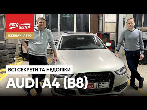 Видео: AUDI A4 B8 2014: переваги та ризики вживаної моделі