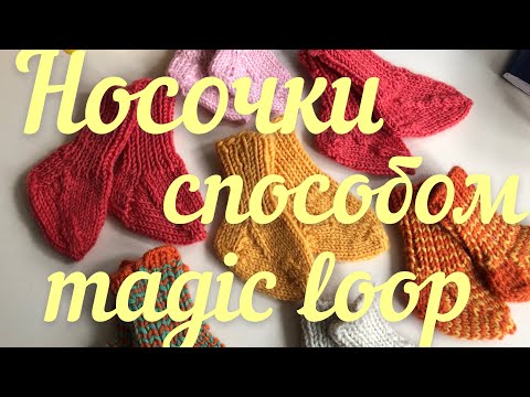 Видео: Мастер-класс Носочки для недоношенных детей способом magic loop (два носочка)/ Клуб 28 петель