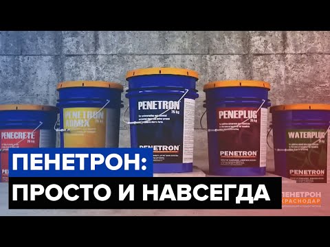 Видео: Пенетрон | Проникающая гидроизоляция | Просто и навсегда!