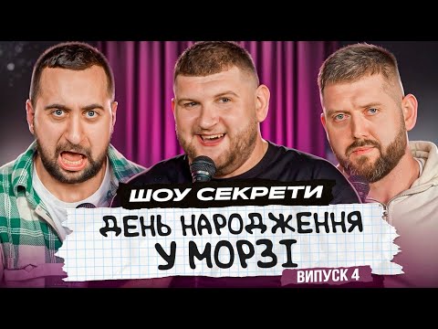 Видео: Пузо чи прес? | шоу "Секрети" #4  | Богдан Вахнич, Олександр Дмитрович, Степан Вікоброда