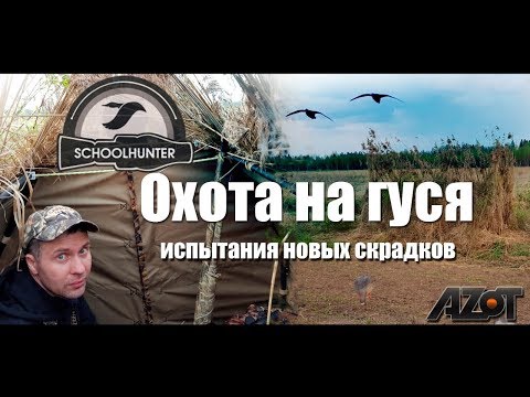 Видео: Охота на гуся, испытания новых скрадков