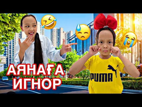 Видео: АЯНАҒА ИГНОООР🤣🫣🎥/БІЗГЕ РЕНЖІП ҚАЛДЫ МА??😱😎